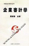 企业审计学 封面