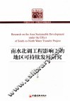 南水北调工程影响下的地区可持续发展研究 封面