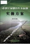重建江河湖泊生态和谐实操方案 封面