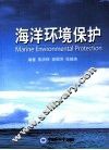 海洋环境保护 封面