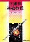 计算机基础教程 封面