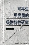 可再生甲壳质的吸附特性研究 封面