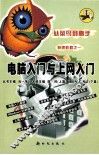 电脑入门与上网入门 封面