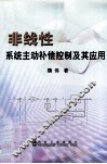 非线性系统主动补偿控制及其应用 封面