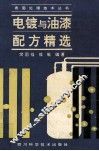 电镀与油漆配方精选 封面