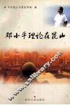 邓小平理论在昆山 电子书封面