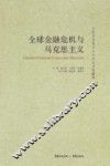 全球金融危机与马克思主义 电子书封面
