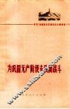 为巩固无产阶级专政而战斗  学习《在延安文艺座谈会上的讲话》 封面