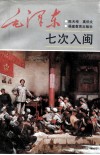 毛泽东七次入闽 封面