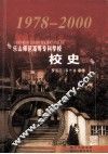 乐山师范高等专科学校校史  1978-2000 封面