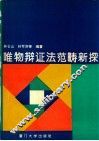 唯物辩证法范畴新探 封面