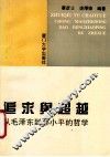 追求与超越  从毛泽东到邓小平的哲学 封面