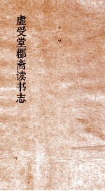 虚受堂郡斋读书志  4  昭德先生郡斋读书志卷  8 仪注类 封面