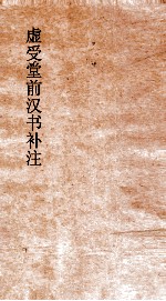 虚受堂前汉书补注  15  地理志  第8  上  3  汉书  28 封面