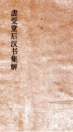 虚受堂后汉书集解  25  律历志  上  1  后汉书  1 封面