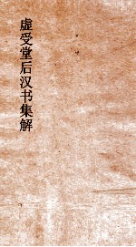 虚受堂后汉书集解  29  郡国志  5  第23  上  后汉书  23 封面