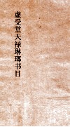 虚受堂天禄琳琅书目  3  钦定天禄琳琅书目  5  元版经部 封面