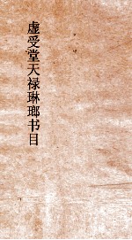 虚受堂天禄琳琅书目  6  钦定天禄琳琅书目  1  宋版首部 封面