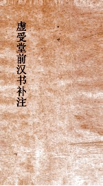虚受堂前汉书补注  10  郊祀志  第5  上  汉书  25 封面