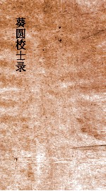 葵圆校士录  4  丙子浙江乡墨  4 封面