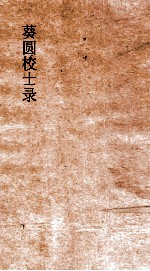 葵圆校士录  6  清嘉集初编  6  上 封面