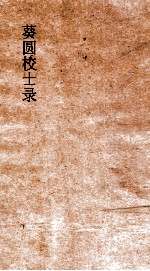 葵圆校士录  7  清嘉集初编  6  下 封面