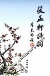 筱孟轩诗词 封面