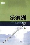 法泗洲  江南鱼米乡 封面