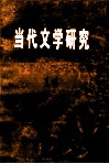 当代文学研究  14 封面