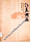江夏溯源 封面