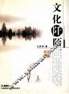 黄鹤文丛  文化阡陌 封面