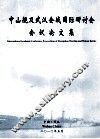 中山舰及武汉会战国际研讨会会议论文集 封面