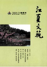 江夏文艺  2012  春季号  新编第7期 电子书封面