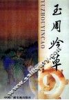玉周吟草 电子书封面