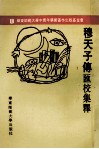穆天子传汇校集释 封面
