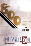 小化工产品工艺800例 封面