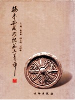 杨鲁安藏珍馆藏品菁华  中英文本 封面