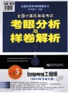 2013全国计算机等级考试考眼分析与样卷解析  四级网络工程师  2013年考试专用  第3版 封面