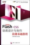 Adobe Flash CS5动画设计与制作技能基础教程 封面