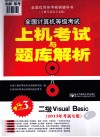 全国计算机等级考试上机考试与题库解析  二级Visual Basic  2013年考试专用  第3版 封面