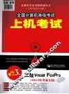 全国计算机等级考试上机考试与题库解析  二级Visual FoxPro  2013年考试专用  第3版 封面