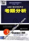 2013全国计算机等级考试考眼分析与样卷解析  四级数据库工程师  2013年考试专用  第3版 封面