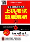 全国计算机等级考试上机考试与题库解析  三级网络技术  2013年考试专用  第3版 封面