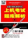 全国计算机等级考试上机考试与题库解析  二级C语言  2013年考试专用  第3版 封面