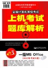 全国计算机等级考试上机考试与题库解析  一级MS Office  2013年考试专用  第3版 封面