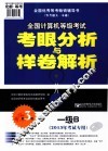 全国计算机等级考试命题研究组编  一级B  2013年考试专用  第3版 封面
