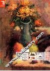 色彩高分卷  色彩静物经典临摹 封面