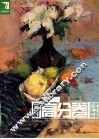 色彩高分卷  色彩静物联考临摹 封面