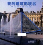 我的建筑形状书 封面
