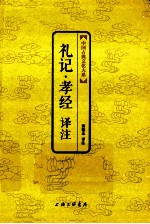 礼记  孝经译注 电子书封面